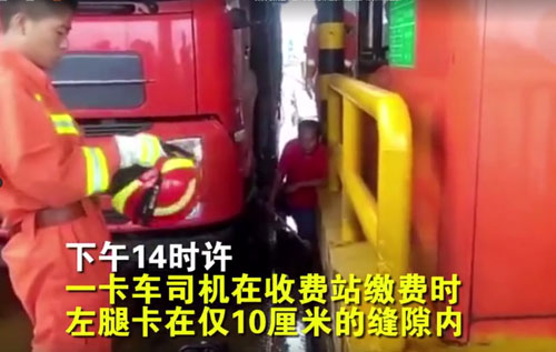 大貨車司機(jī)將腿卡在收費(fèi)站地磅縫隙 咸陽消防5分鐘成功營救